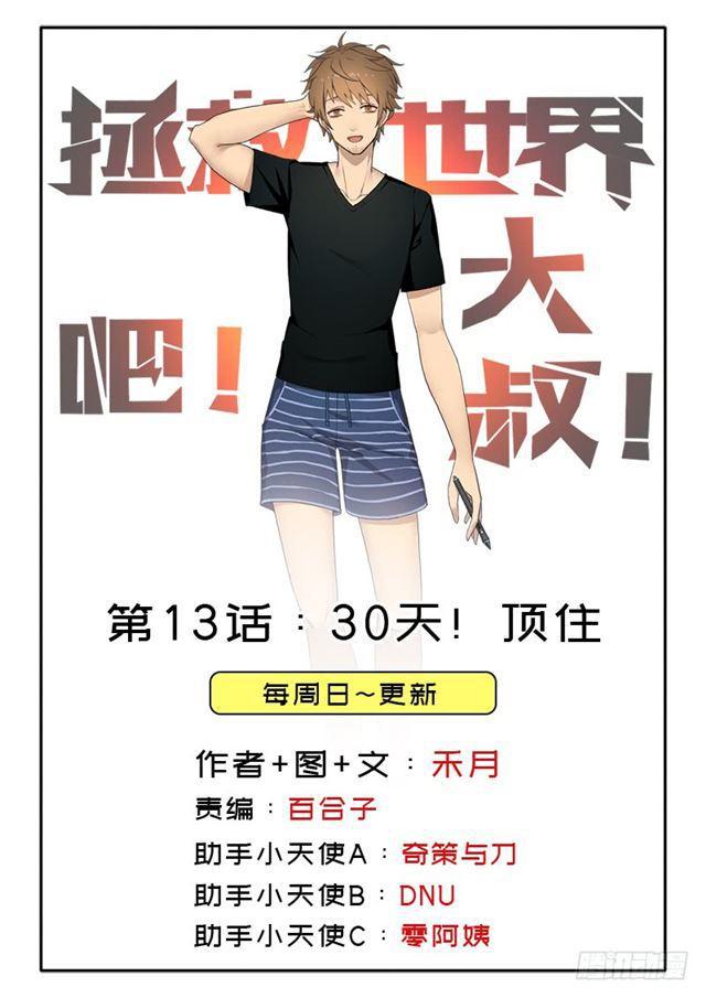 30天！顶住(1/2)-第13话