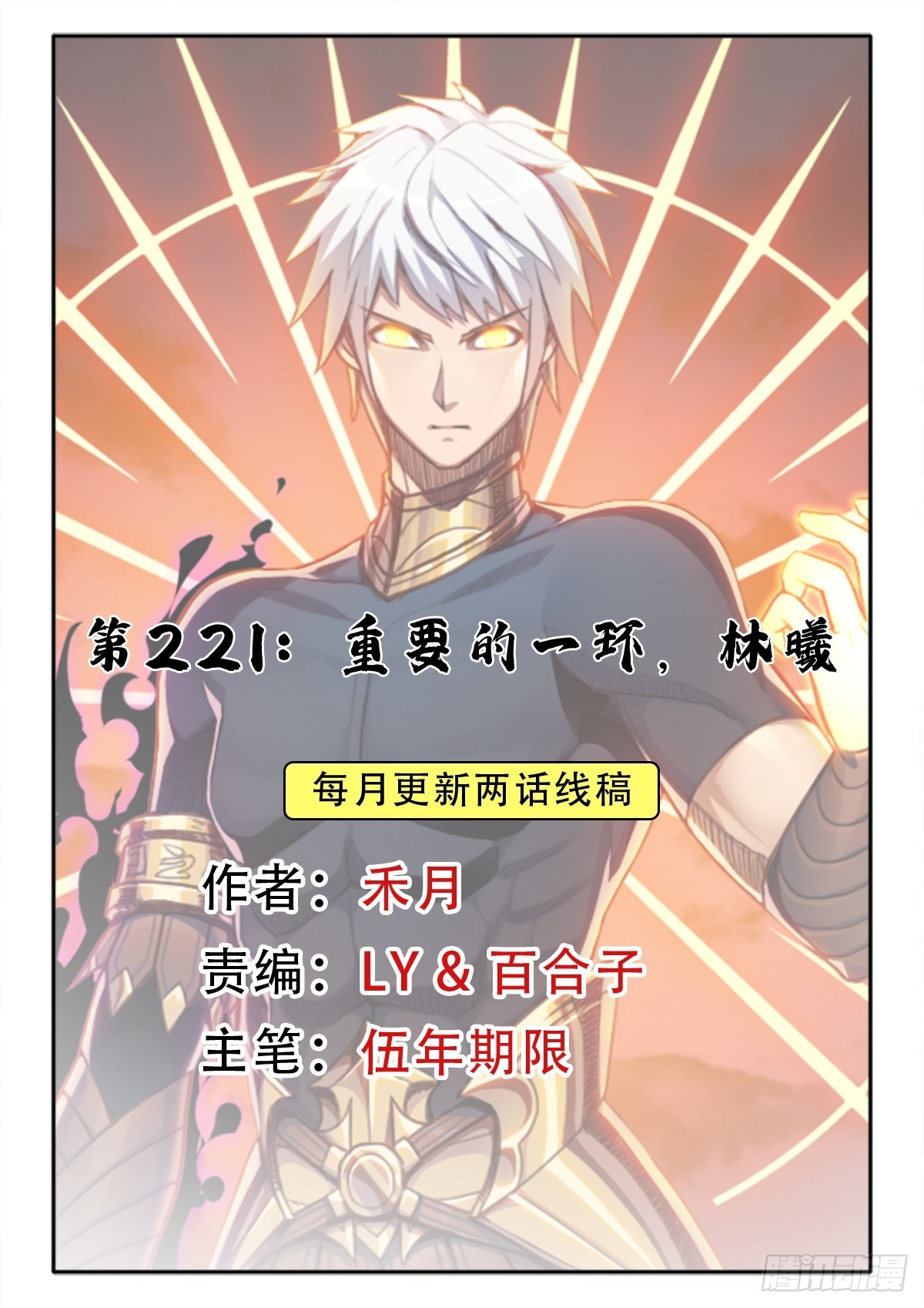 （完结篇）重要的一环，林曦(1/2)-第231话