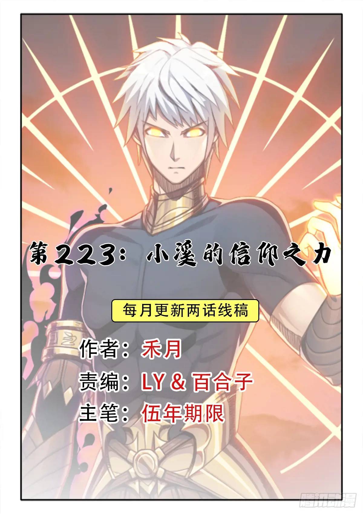 （完结篇）小溪的信仰之力(1/2)-第233话