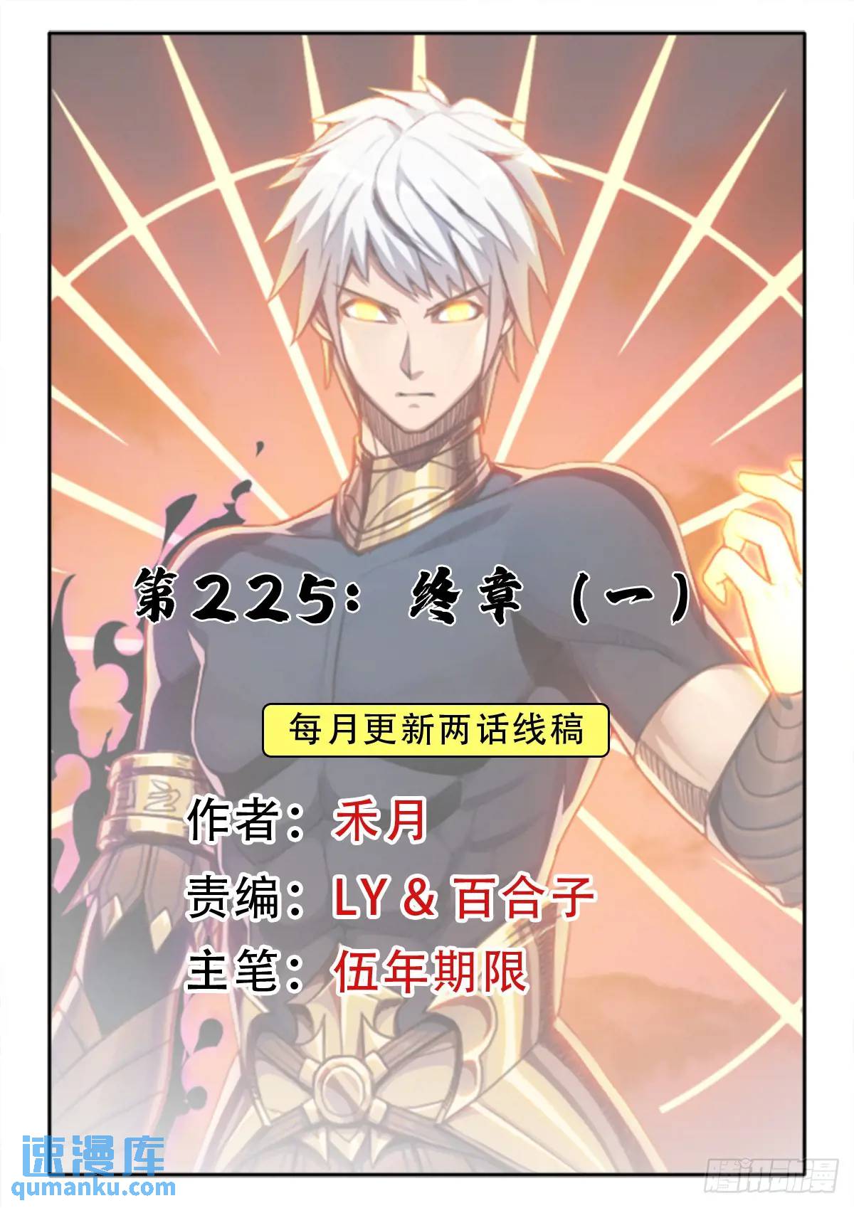 （完结篇）终章（一）(1/2)-第235话