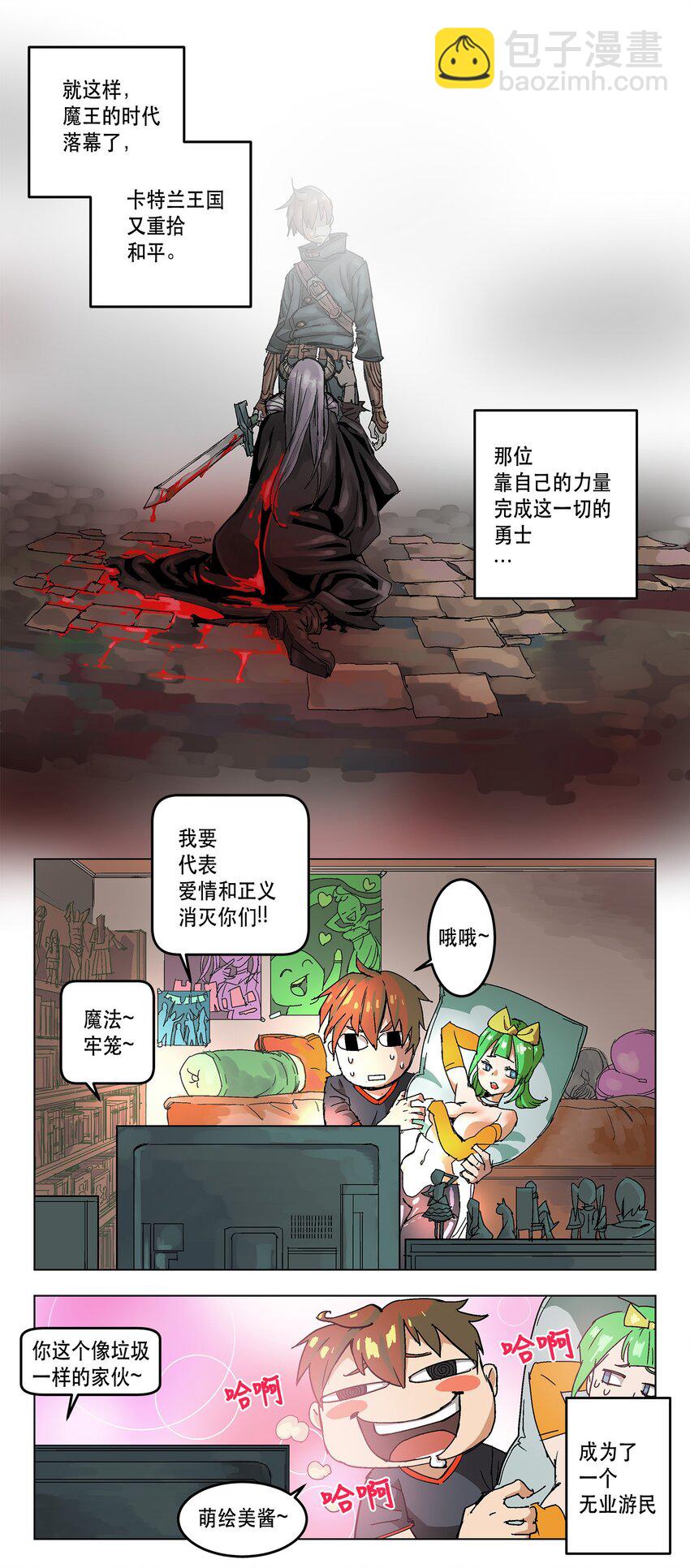 拯救世界後勇士只想做個宅男 - 序章 序章 - 2