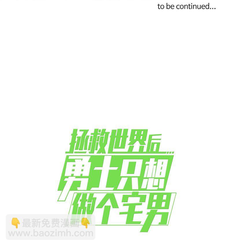 拯救世界後勇士只想做個宅男 - 10 10 - 2