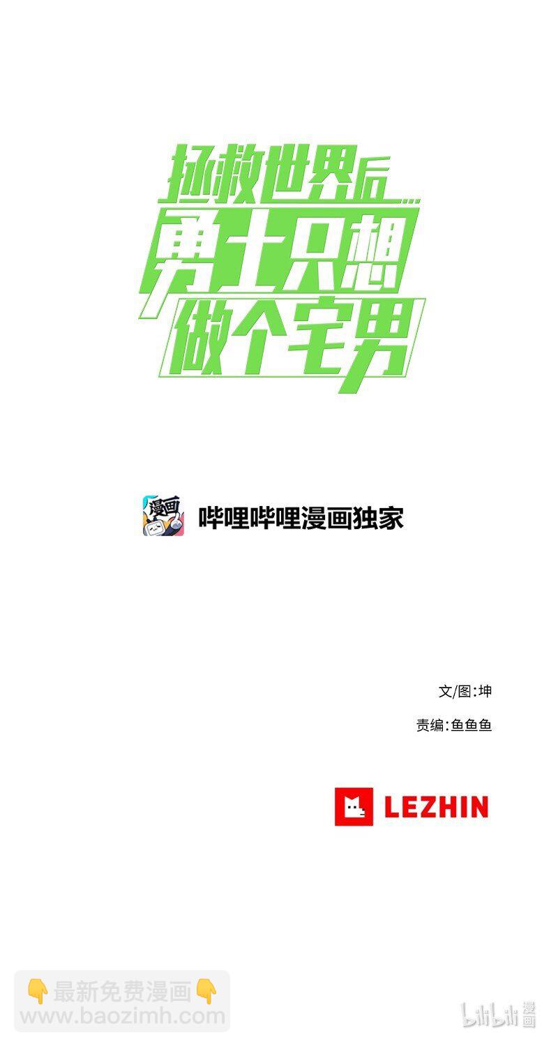 拯救世界後勇士只想做個宅男 - 12 12 - 1