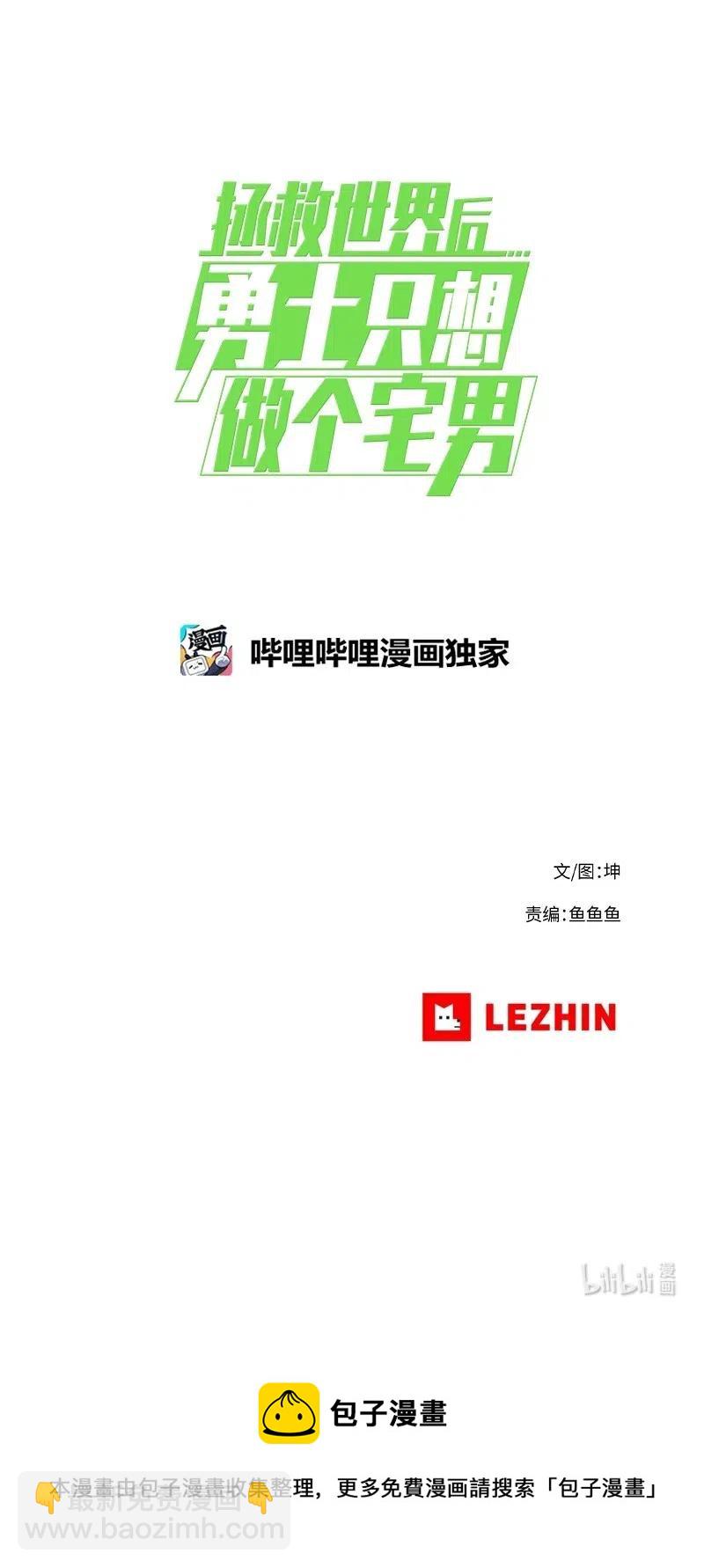 拯救世界後勇士只想做個宅男 - 135 135 - 3