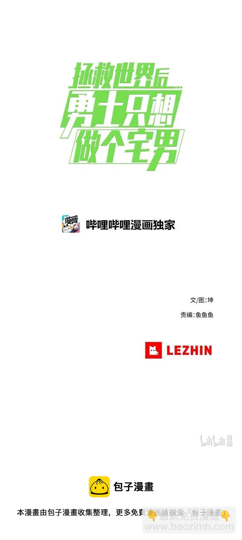 拯救世界後勇士只想做個宅男 - 137 137 - 8
