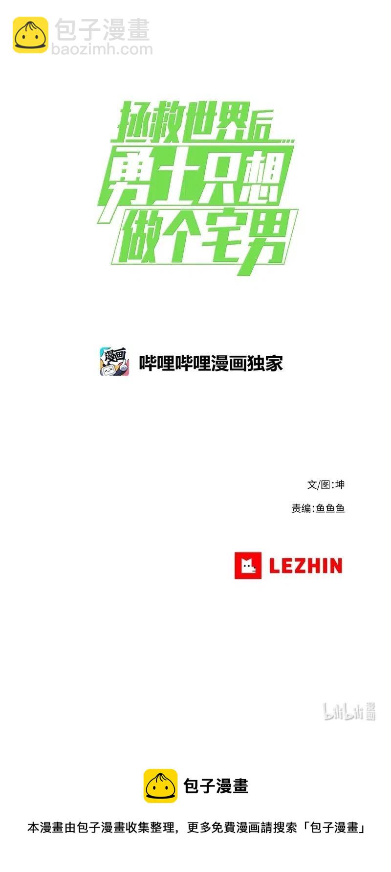 拯救世界後勇士只想做個宅男 - 147 147(2/2) - 2
