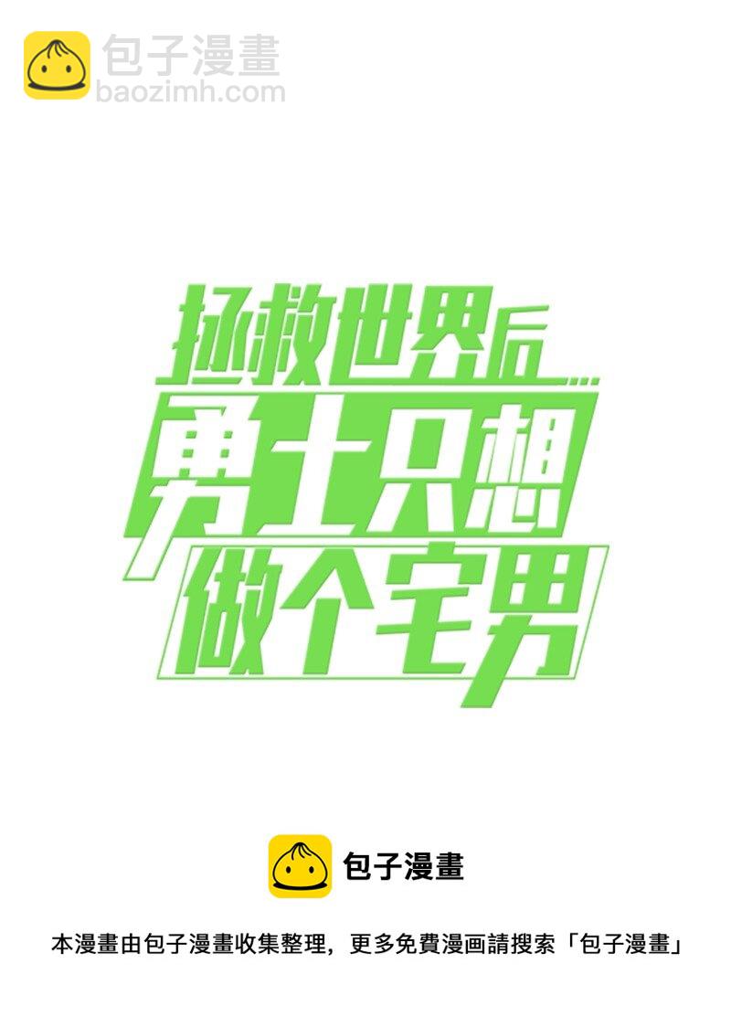 拯救世界後勇士只想做個宅男 - 160 卡爾的計劃(2/2) - 2