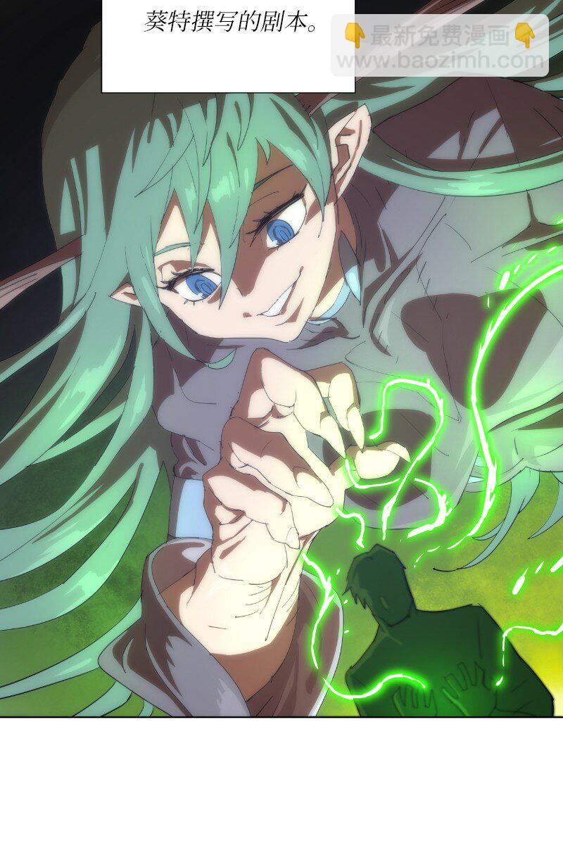 拯救世界後勇士只想做個宅男 - 162 葵特的劇本(2/2) - 5