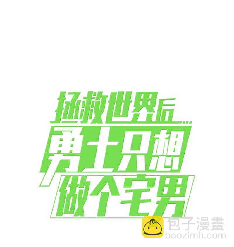 拯救世界後勇士只想做個宅男 - 164 狂熱信徒(2/2) - 2