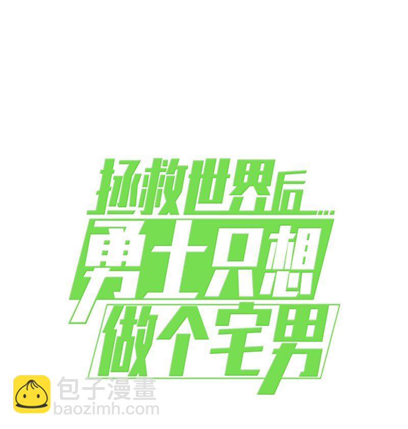 拯救世界後勇士只想做個宅男 - 198 再次喜提一名幫手(2/2) - 7