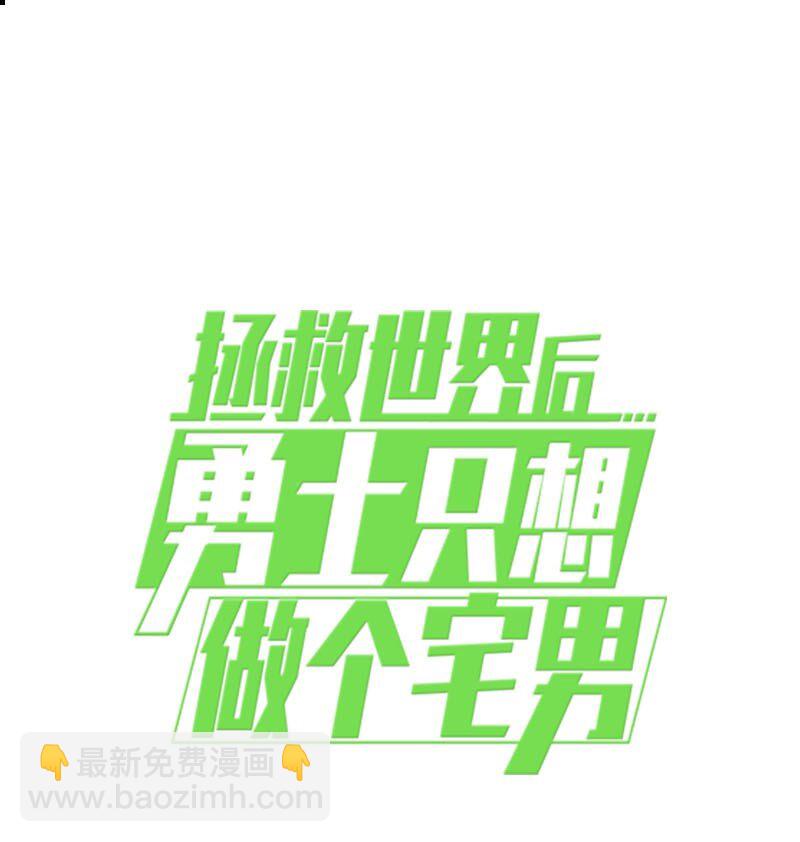 拯救世界後勇士只想做個宅男 - 202 最後的贏家(2/2) - 1