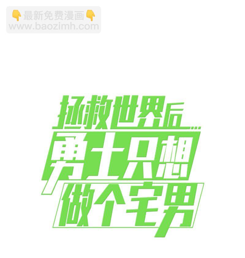 拯救世界後勇士只想做個宅男 - 216 被拋棄的棋子(2/2) - 3