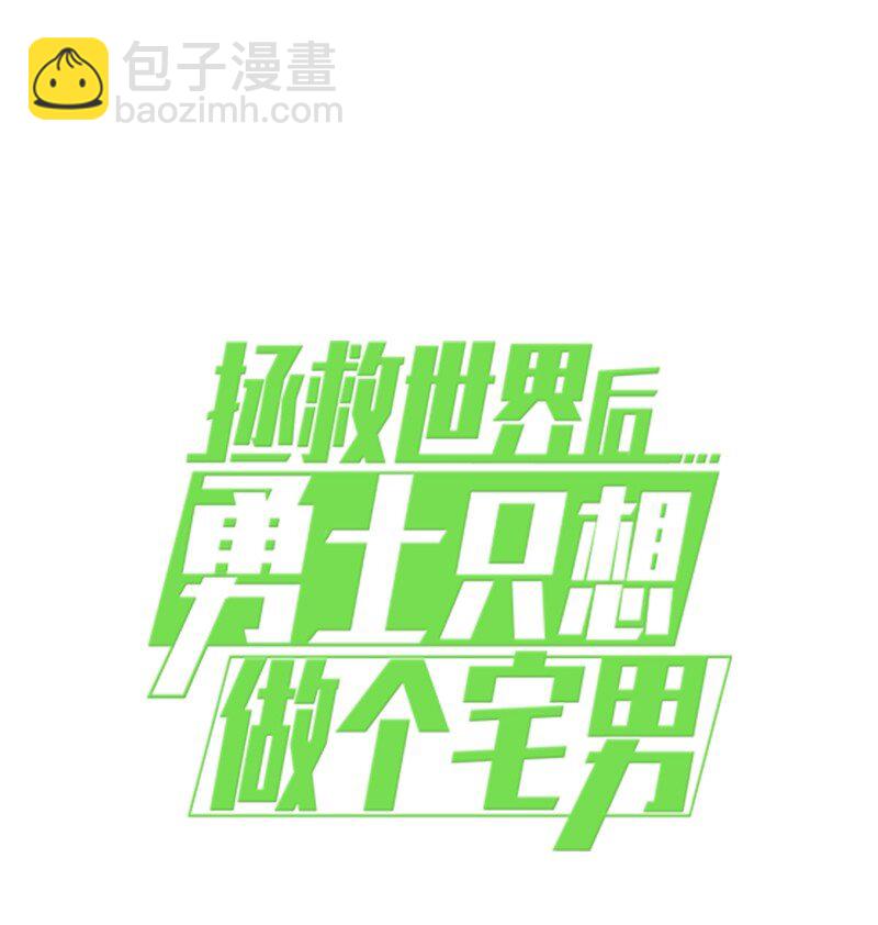 拯救世界後勇士只想做個宅男 - 222 勸解拉克斯(2/2) - 3