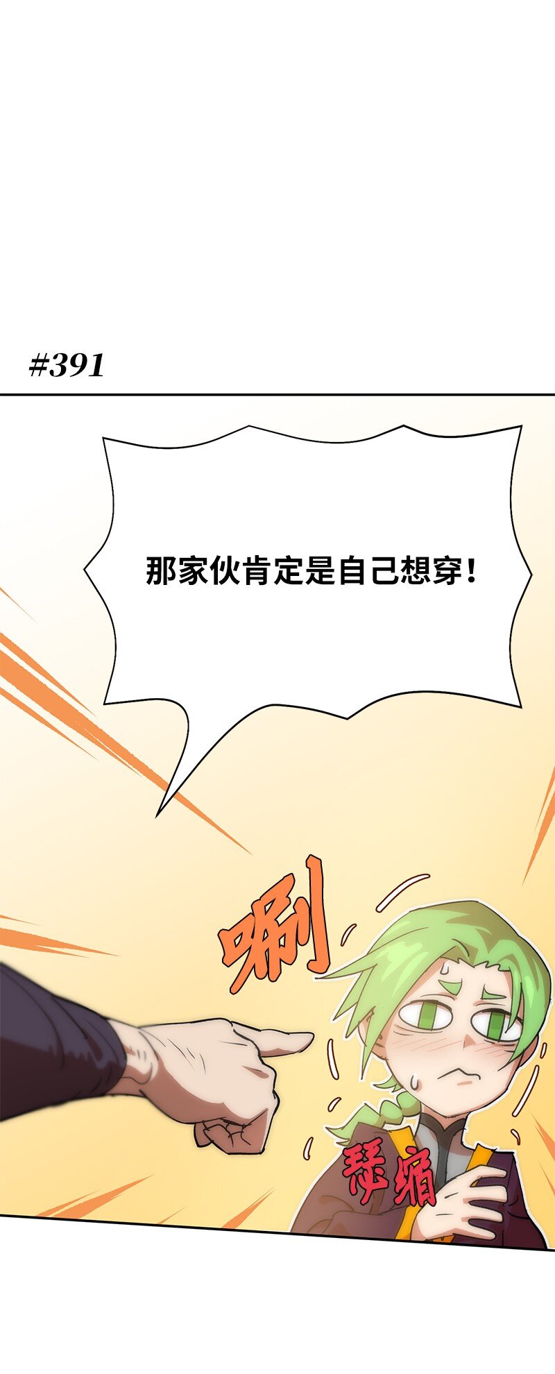 拯救世界後勇士只想做個宅男 - 224 看戲請付錢(1/2) - 1