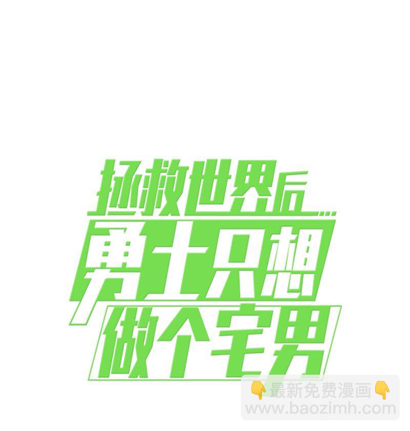 拯救世界後勇士只想做個宅男 - 234 現在就結！(2/2) - 1