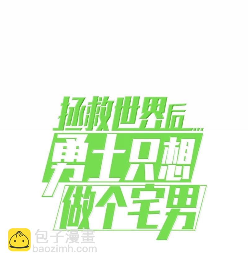 拯救世界後勇士只想做個宅男 - 244 合力擊破(2/2) - 7