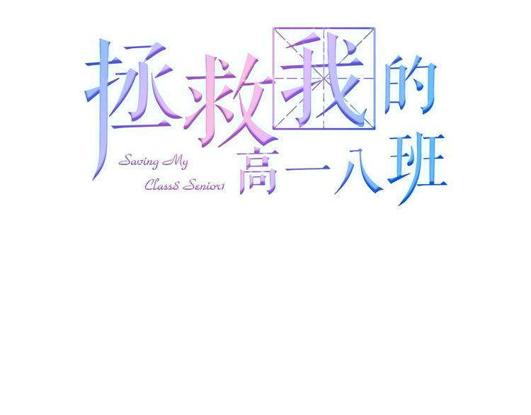 拯救我的高一八班 - 第13話 淺唱低吟(1/2) - 3