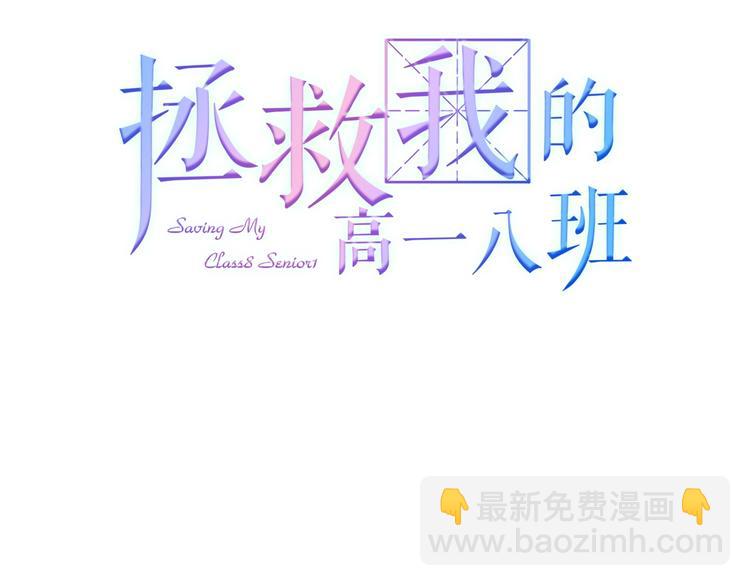 拯救我的高一八班 - 第15話 篝火映照，你的目光(1/2) - 3