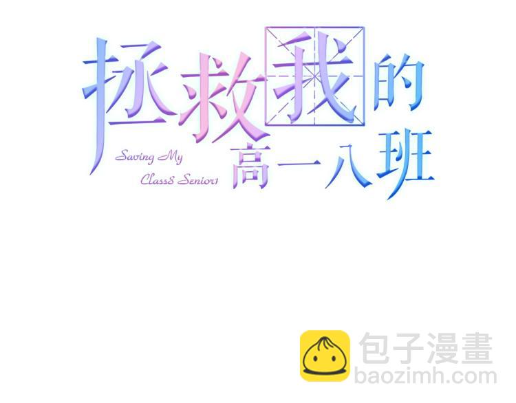 拯救我的高一八班 - 第19話 談戀愛不如做題(1/2) - 3