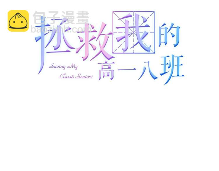 拯救我的高一八班 - 第21話 和你在一起(1/2) - 3