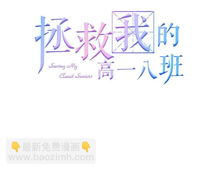 拯救我的高一八班 - 第25話 闖進我的世界(1/2) - 3