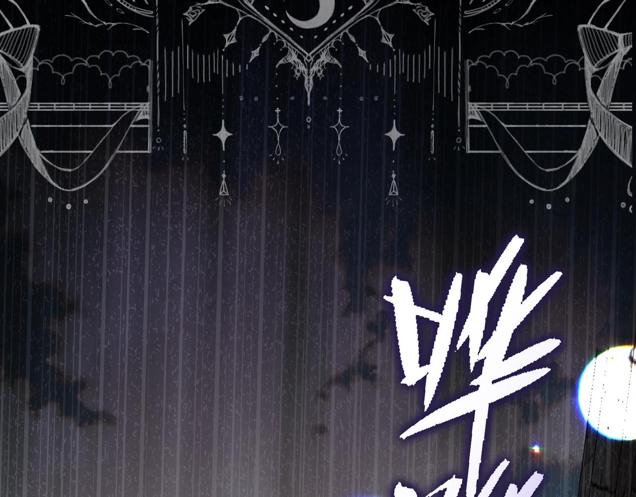 第33话 生之气息(1/4)-第35话