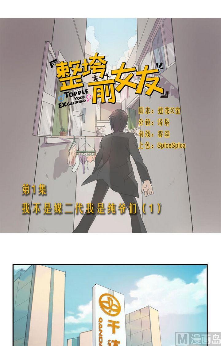 第1话 我不是媒二代我是纯爷们（1）-第1话