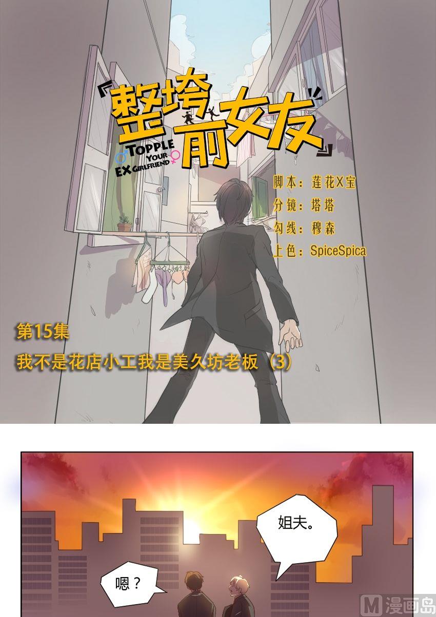 第15话 我不是花店小工我是美久坊老板（3）-第15话