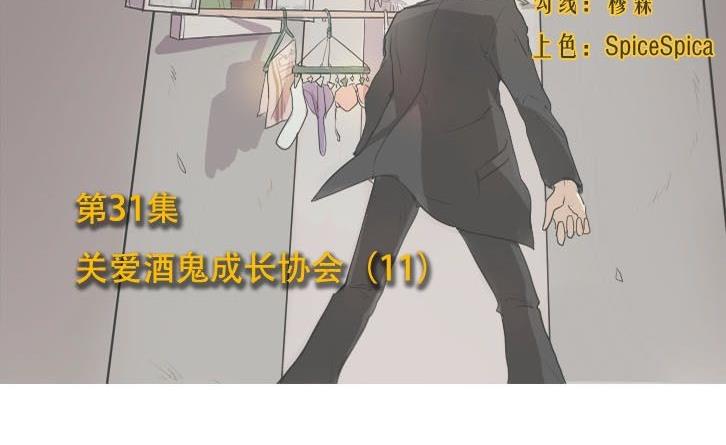 第31话关爱酒鬼成长协会（11）-第31话