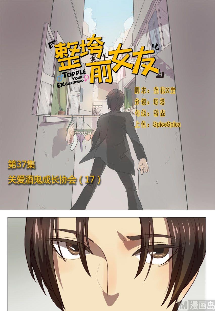 第37话 关爱酒鬼成长协会（17）-第37话