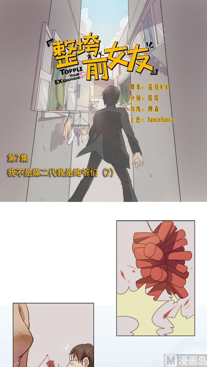 第7话 我不是媒二代我是纯爷们（7）-第7话