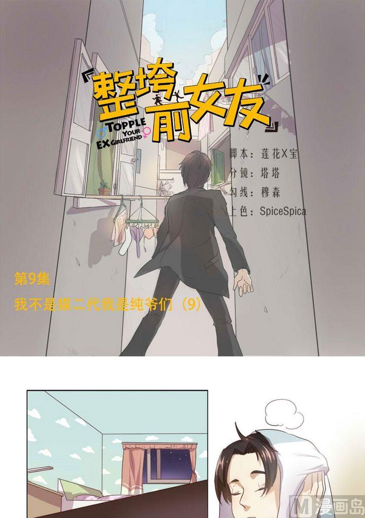 第9集 我不是媒二代我是纯爷们（9）-第9话