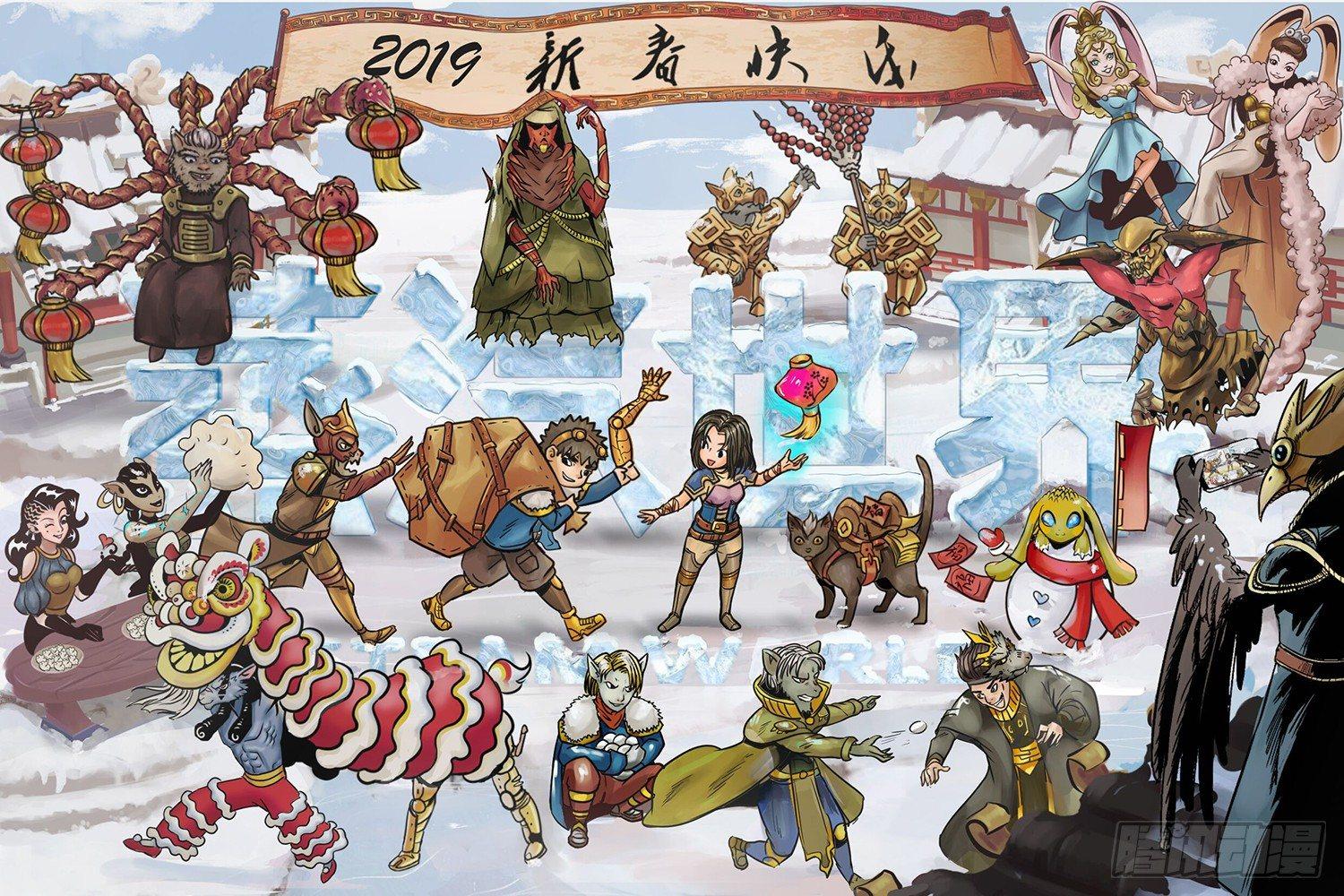 2019新春快乐-第125话