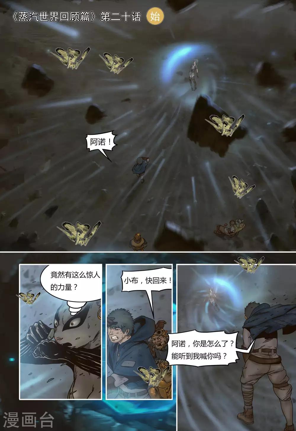 蒸汽世界回顧篇 - 第20話 - 1