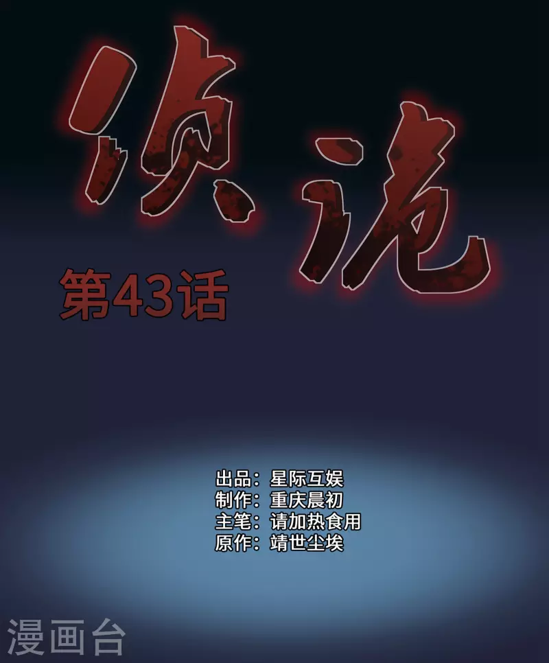 偵詭 - 第43話 - 1