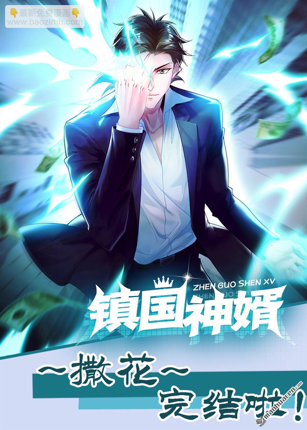 鎮國神婿 - 第321回 完結：要變得更強！ - 4