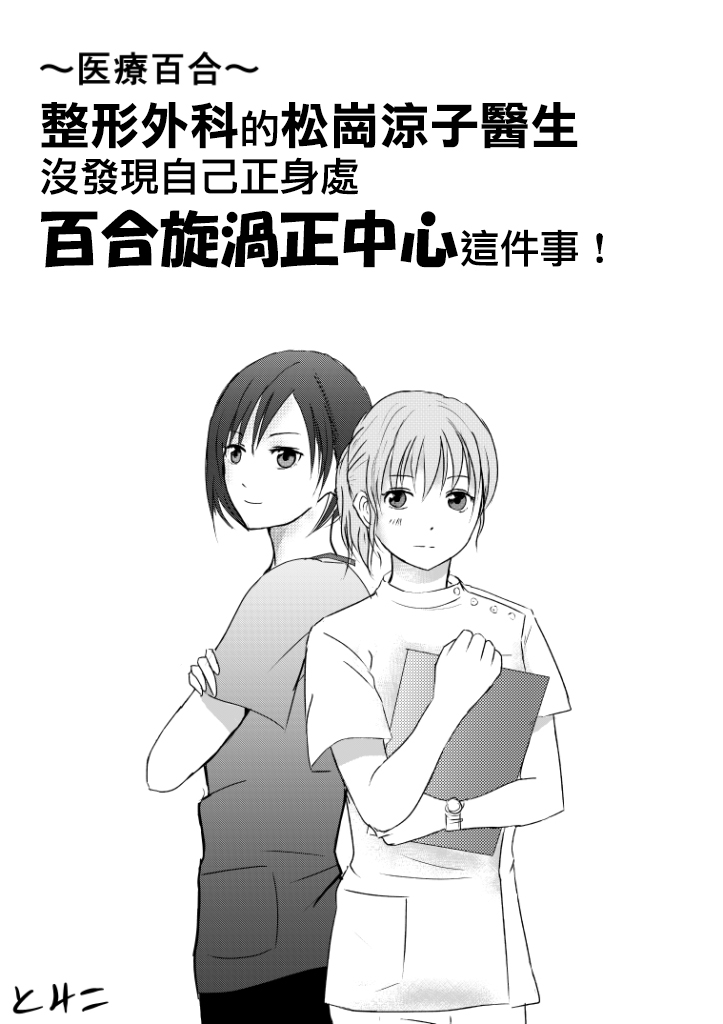 整形外科的百合漩渦 - 1話 - 1