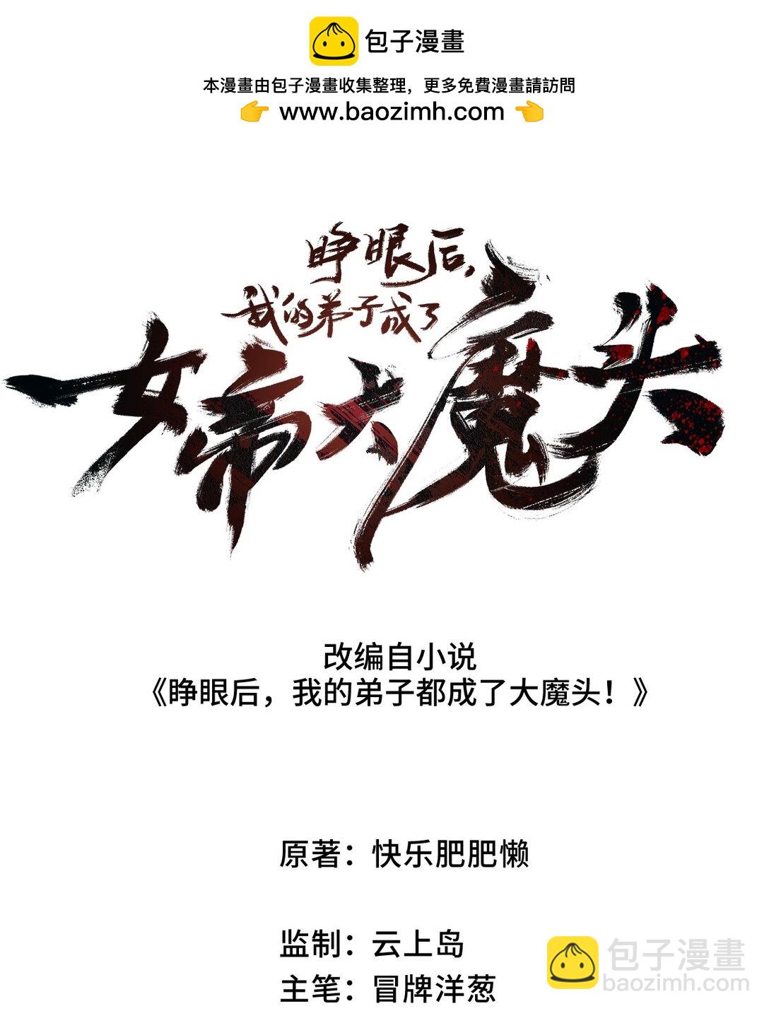 睜眼後，我的弟子成了女帝大魔頭？！ - 22 肉身重鑄(1/2) - 2