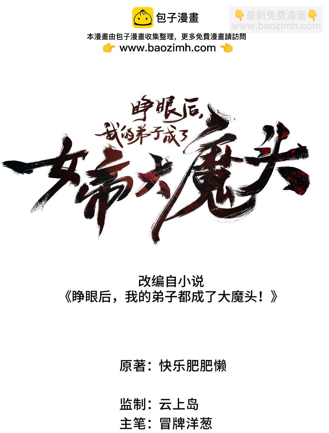 睜眼後，我的弟子成了女帝大魔頭？！ - 031 衝師逆徒(1/2) - 2