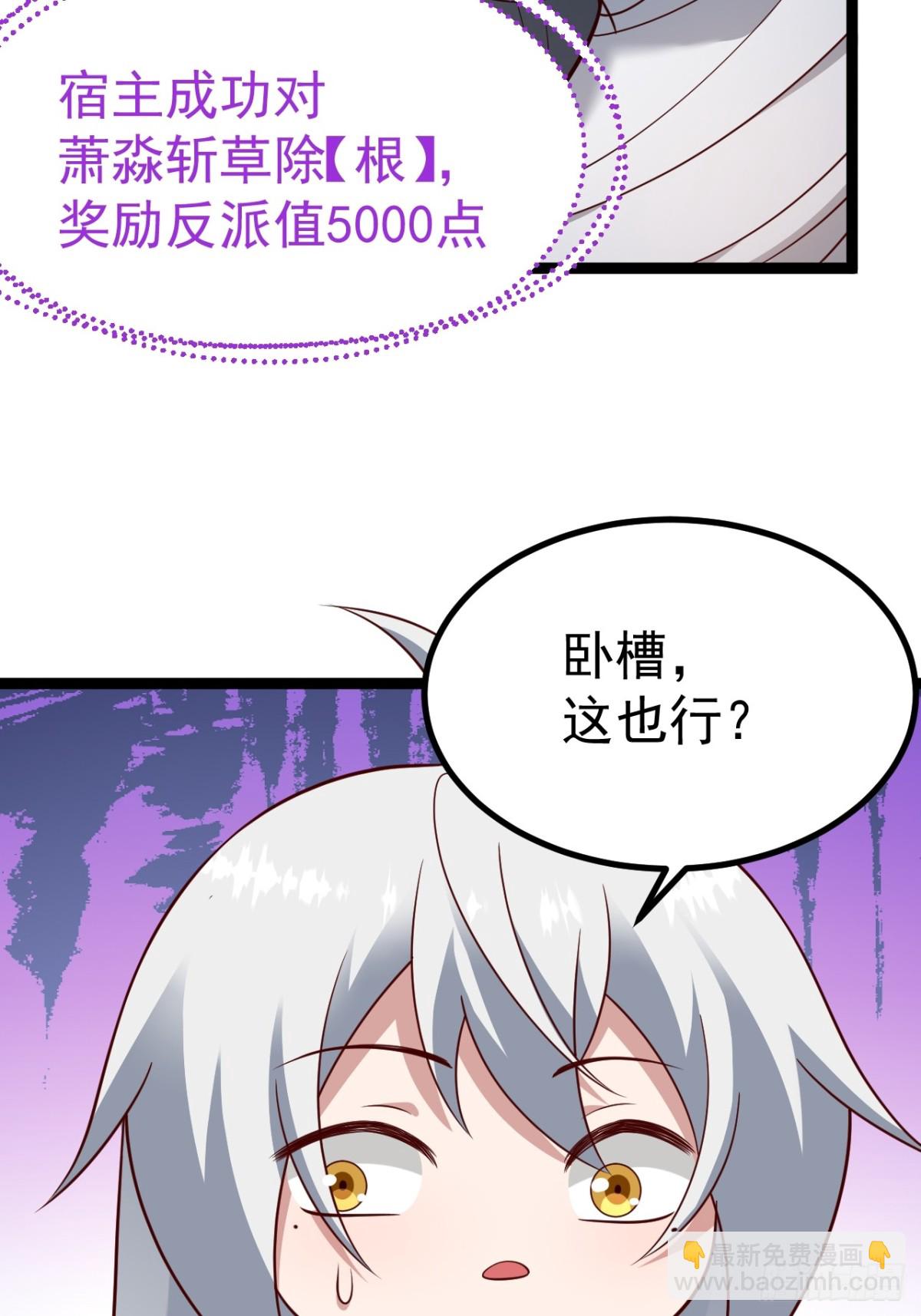 正義的我被系統逼成大反派 - 蕭淼除根(1/2) - 7