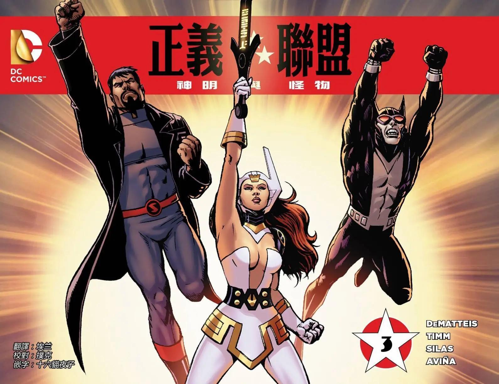 正義聯盟：神明與怪物 - 第03卷 - 1