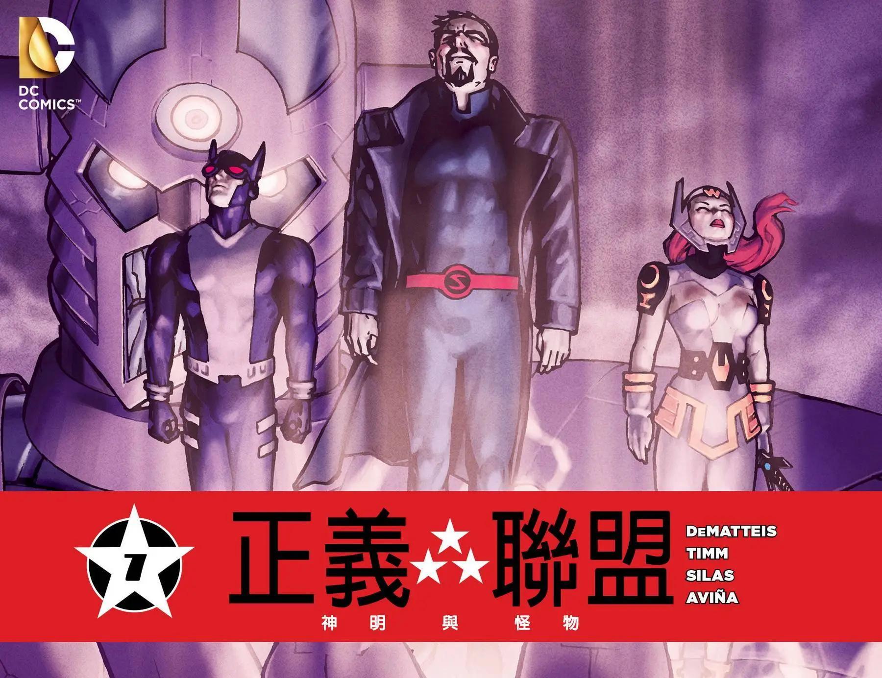 正義聯盟：神明與怪物 - 第07卷 - 1