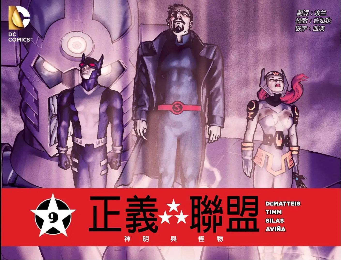 正義聯盟：神明與怪物 - 第09卷 - 1