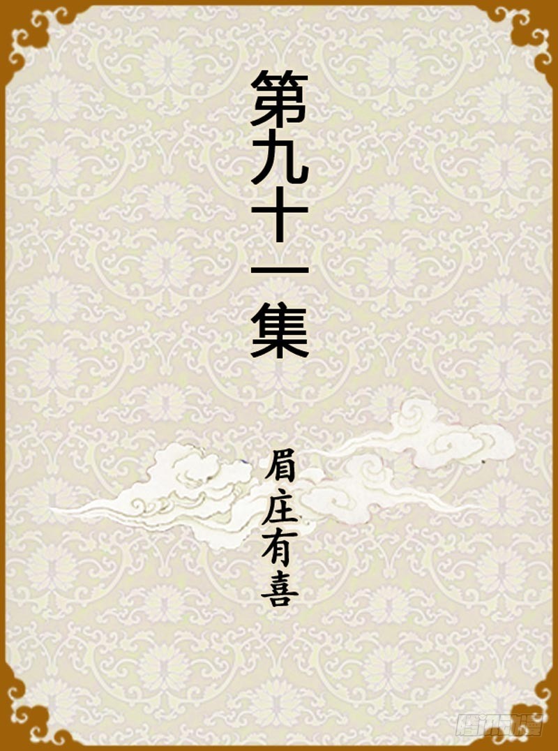 第91集（上）-第271话