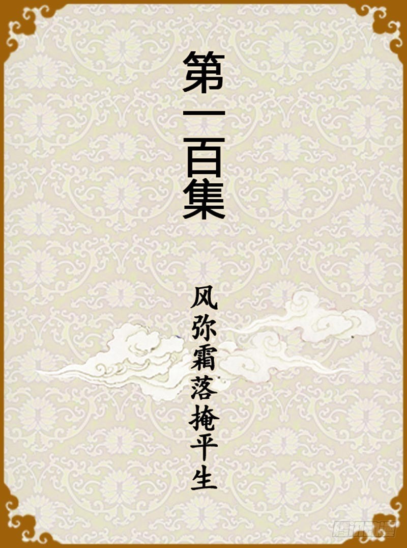 第100集（上）-第297话