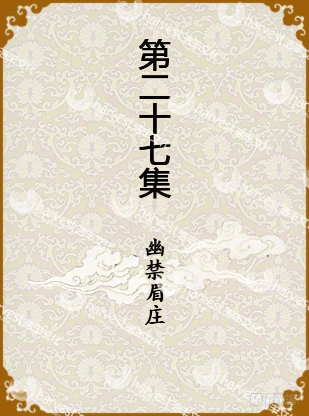 第27集（上）-第79话