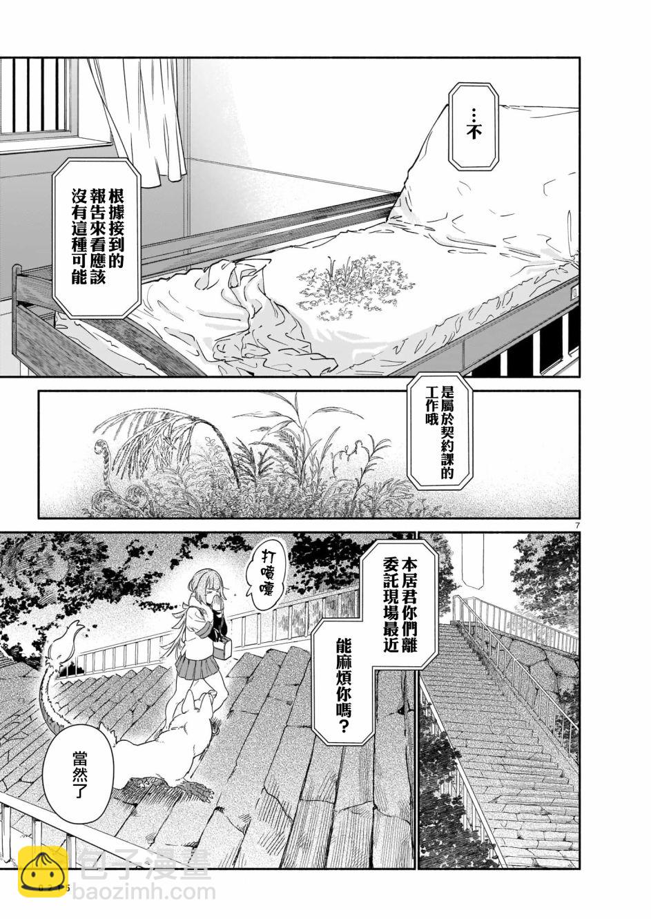 鎮護廳祓龍局契約課 - 第02話 - 7