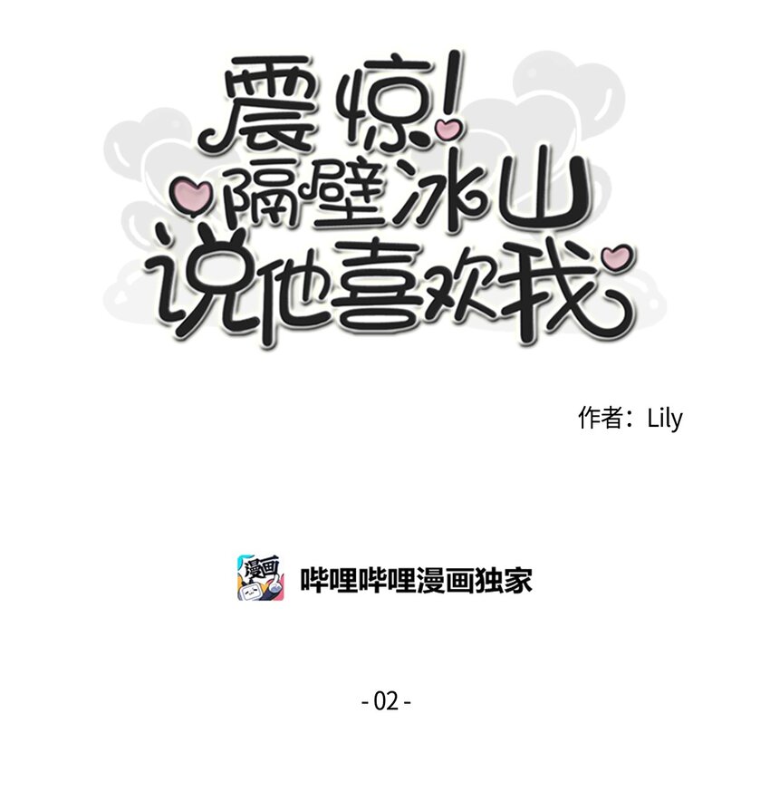 震惊！隔壁冰山说他喜欢我 - 02 你的身上有香气(1/2) - 8