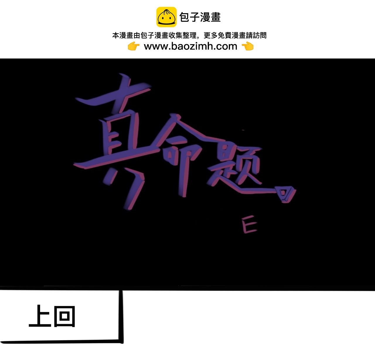 真命題 零 - 終點 - 2