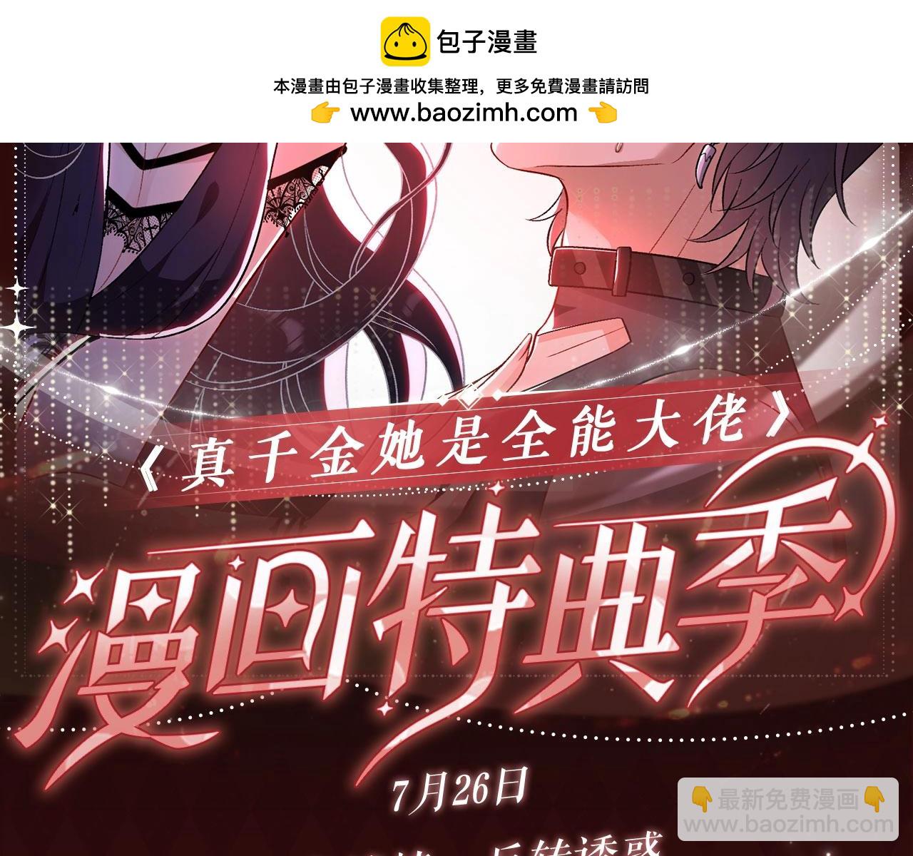 特典公开：7月26日 血色迷情 反转诱惑-第185话